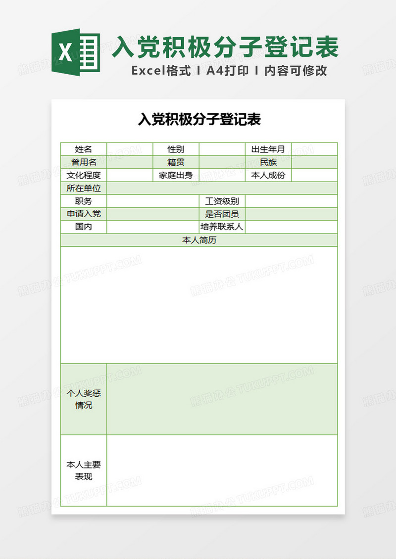 绿色简约入党积极分子登记表范本