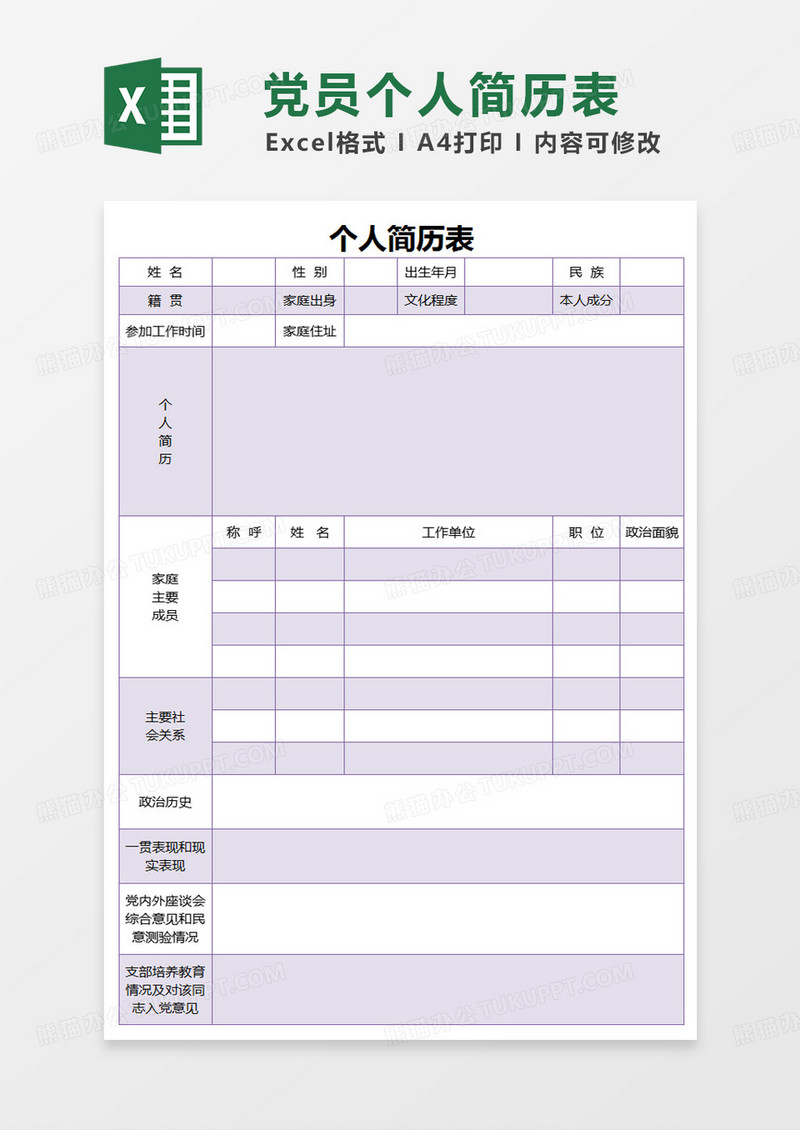 紫色简约党员个人简历表excel模板