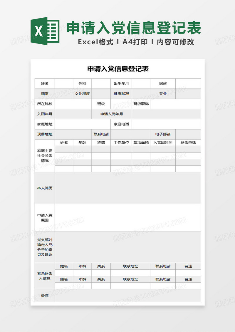 简约通用申请入党信息登记表范本excel模板