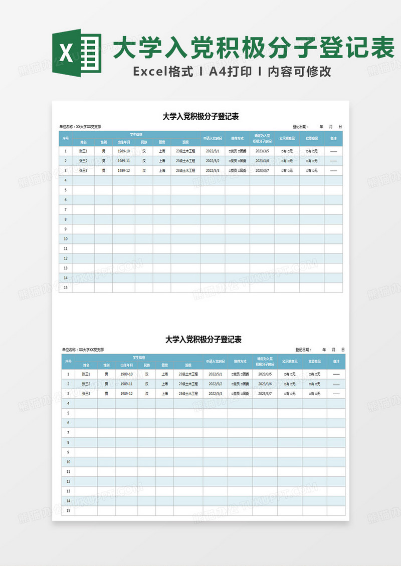 蓝色简约大学入党积极分子登记表excel模板