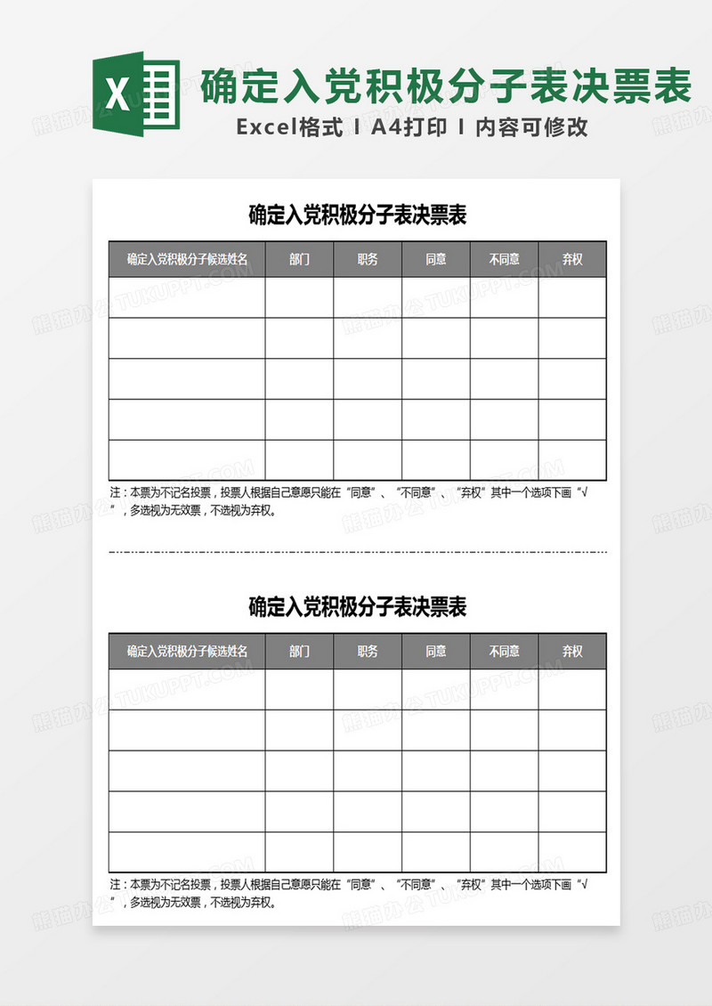 简约实用确定入党积极分子表决票表excel模板