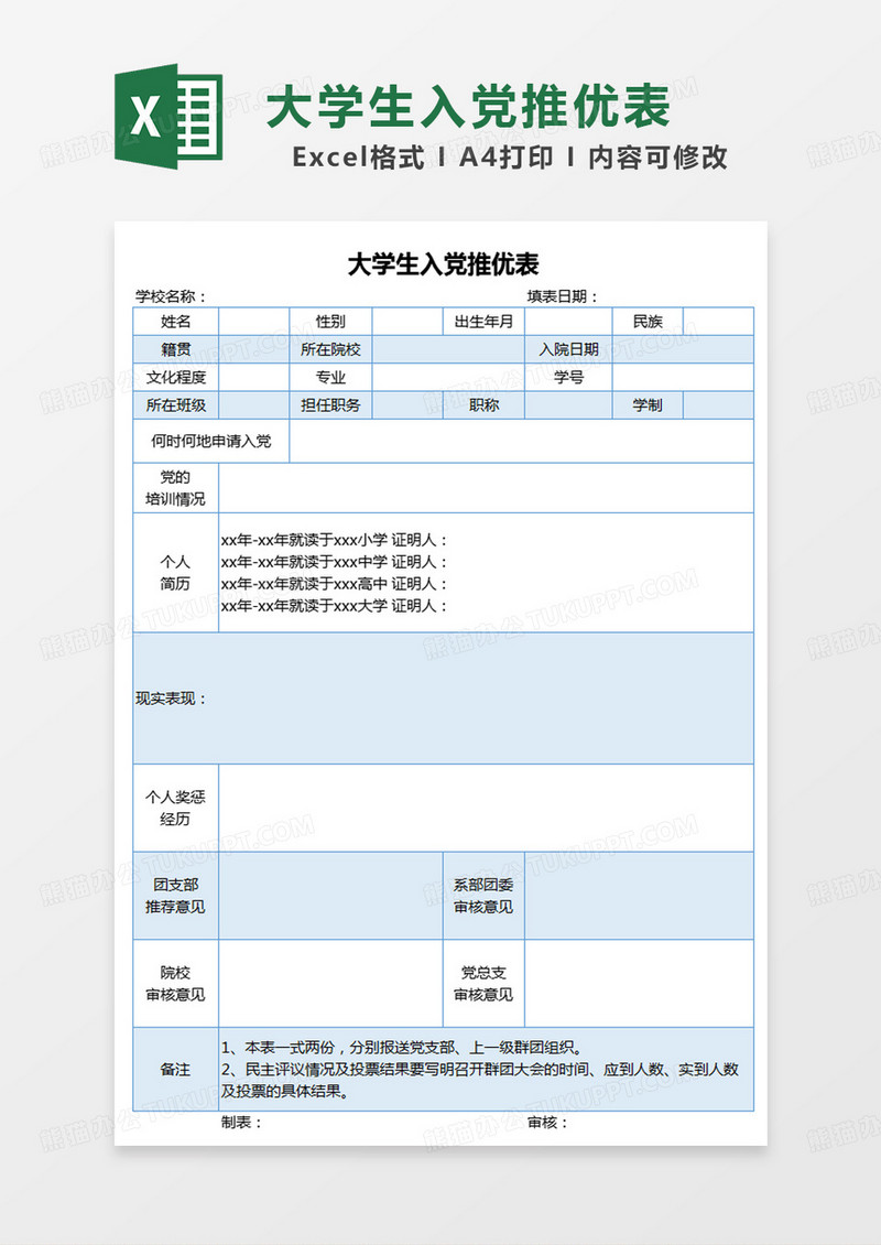 蓝色简约大学生入党推优表范本excel模板