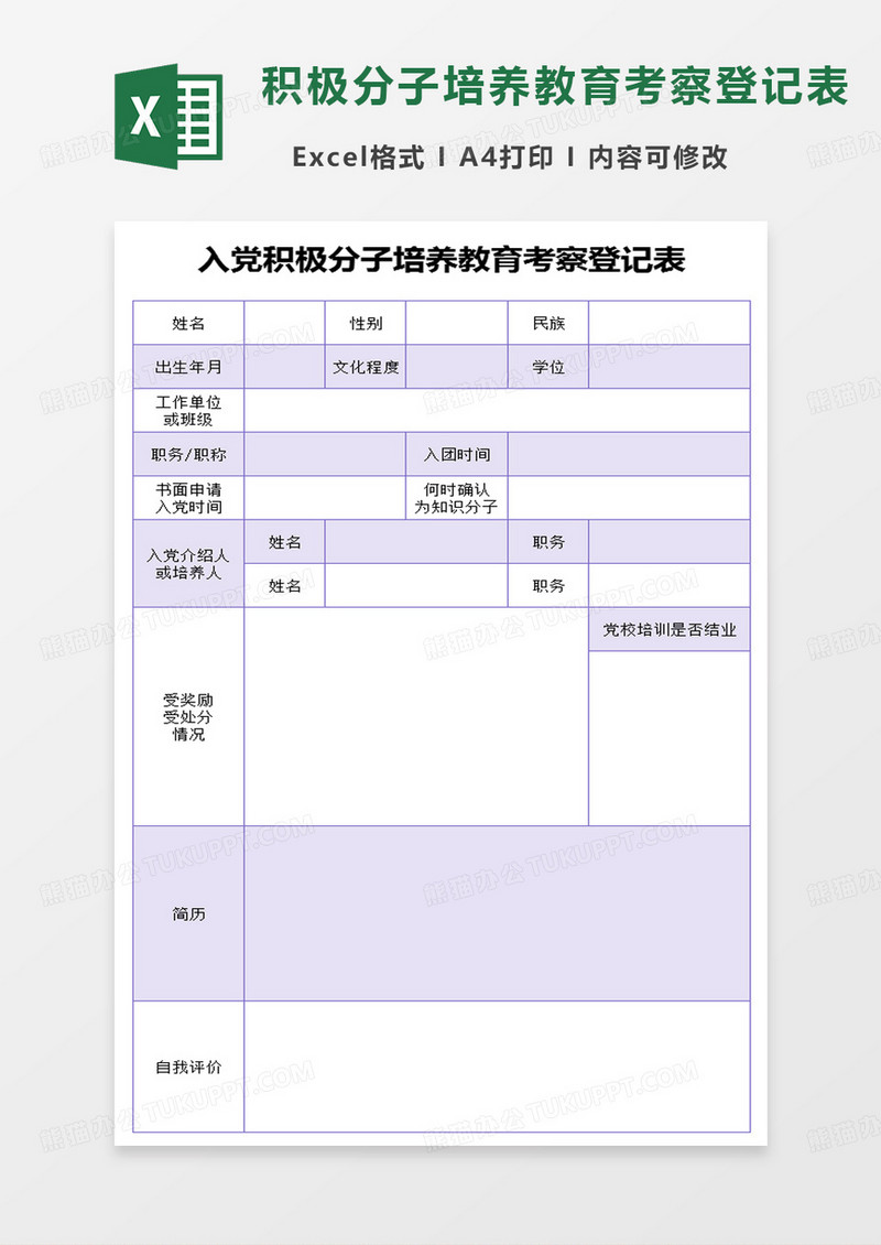 紫色简约入党积极分子培养教育考察登记表excel模板