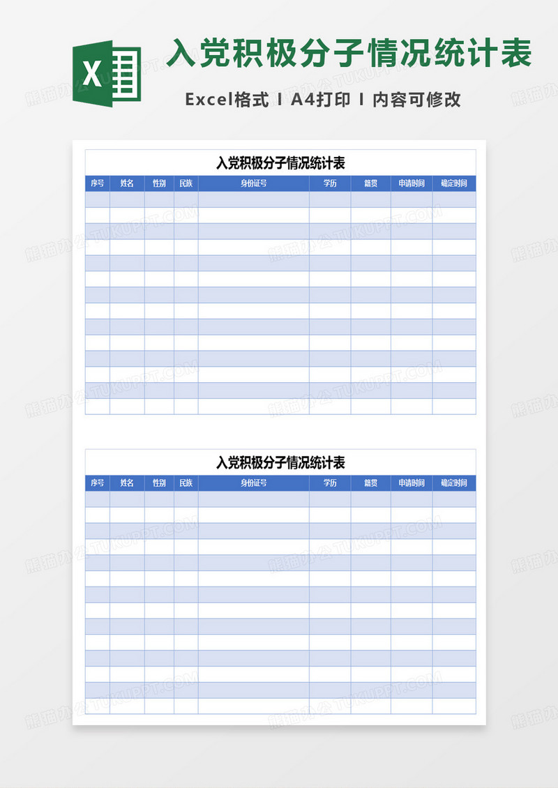 蓝色简约入党积极分子情况统计表excel模板