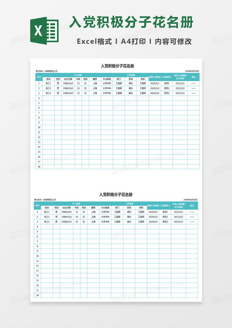 绿色简约入党积极分子花名册excel模板