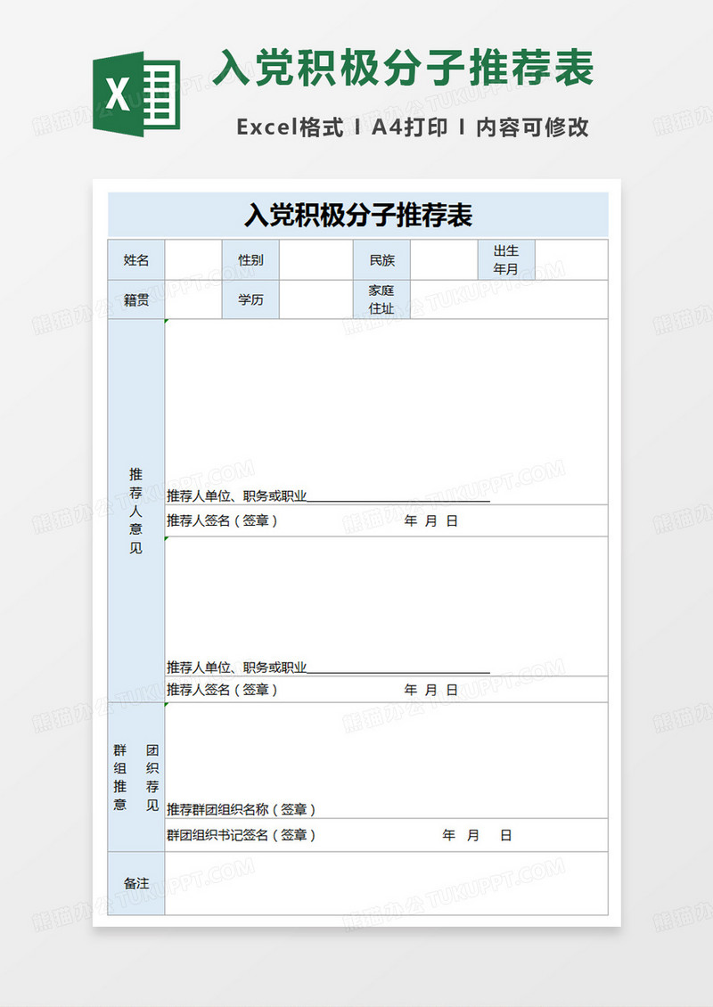 蓝色简约入党积极分子推荐表范本excel模板