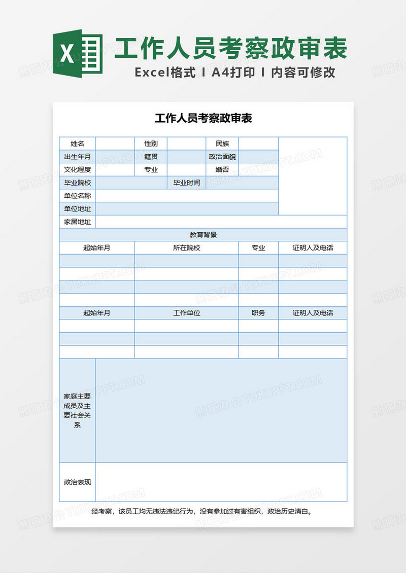 简约蓝色工作人员考察政审表