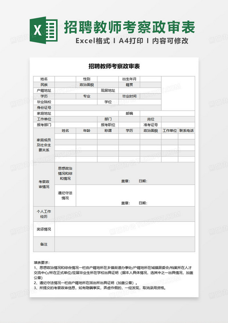 简约最新招聘教师考察政审表