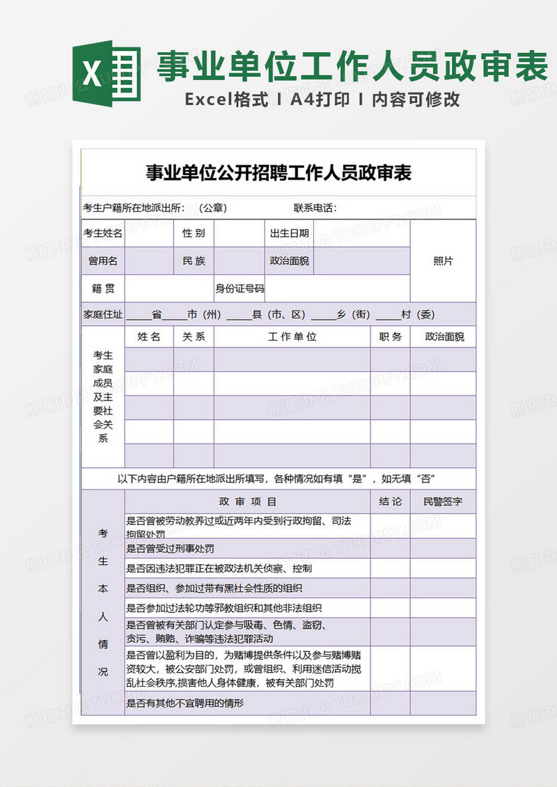 紫色简约事业单位公开招聘工作人员政审表excel模板