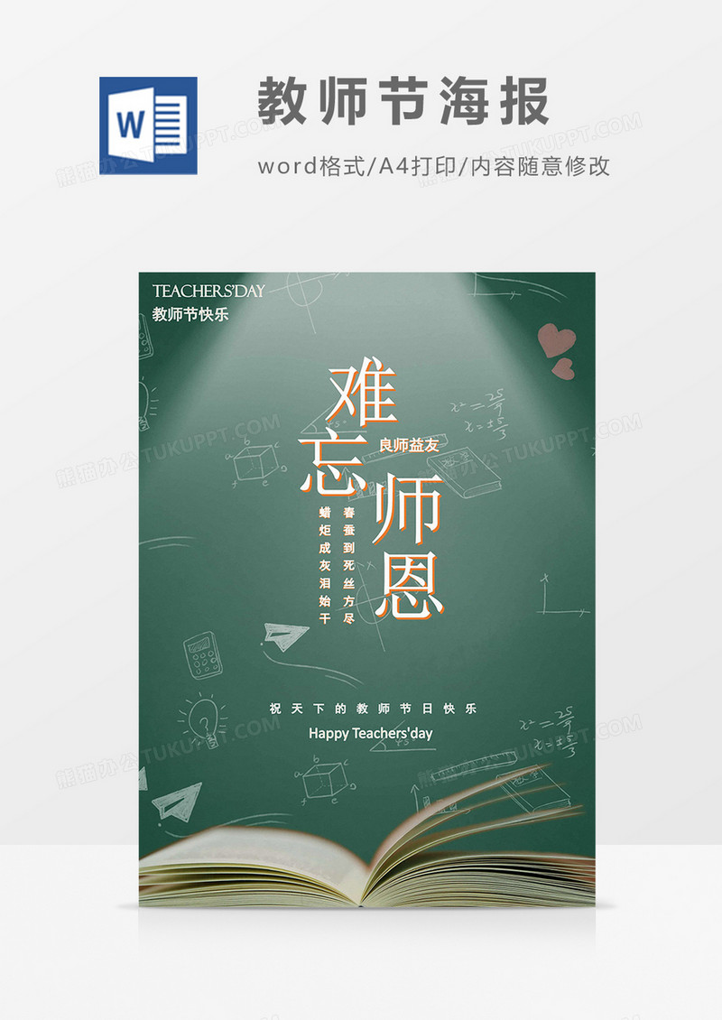 教师节卡通插画感恩老师word海报