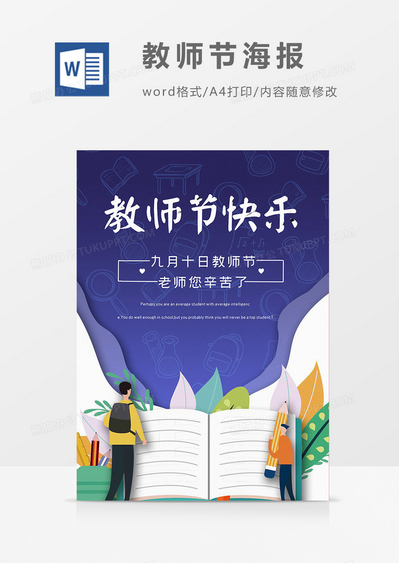 剪纸风教师节宣传海报word设计
