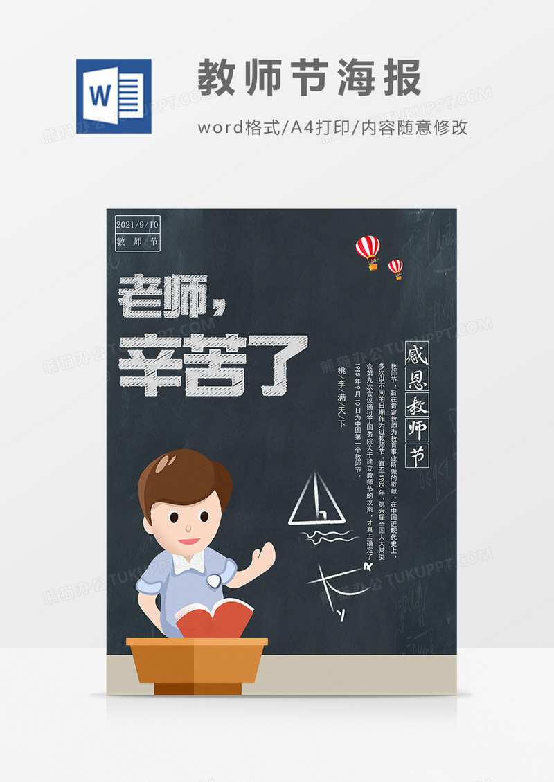 教师节宣传卡通插画word海报