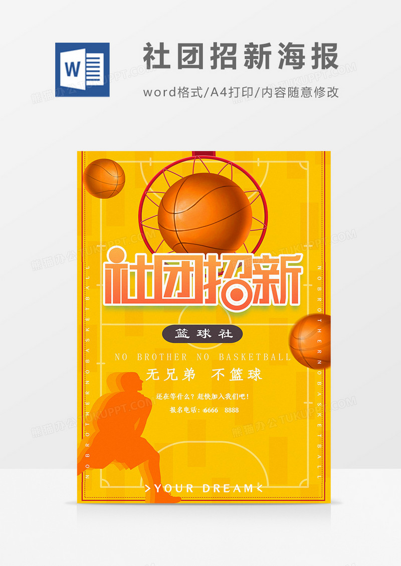 社团纳新篮球社团宣传word海报