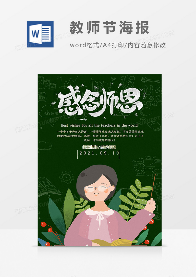 教师节节日宣传海报word设计