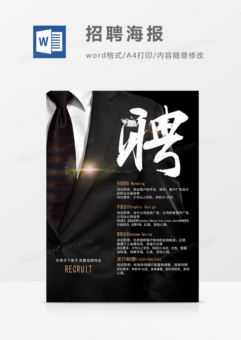 招聘纳新黑色宣传word海报