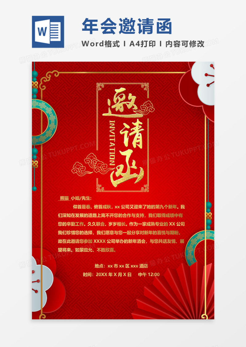 红色年会中国风企业邀请函word模板