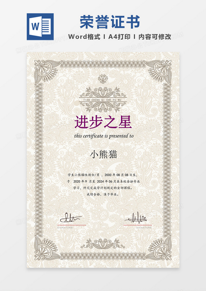 进步之星花纹奖状word模板