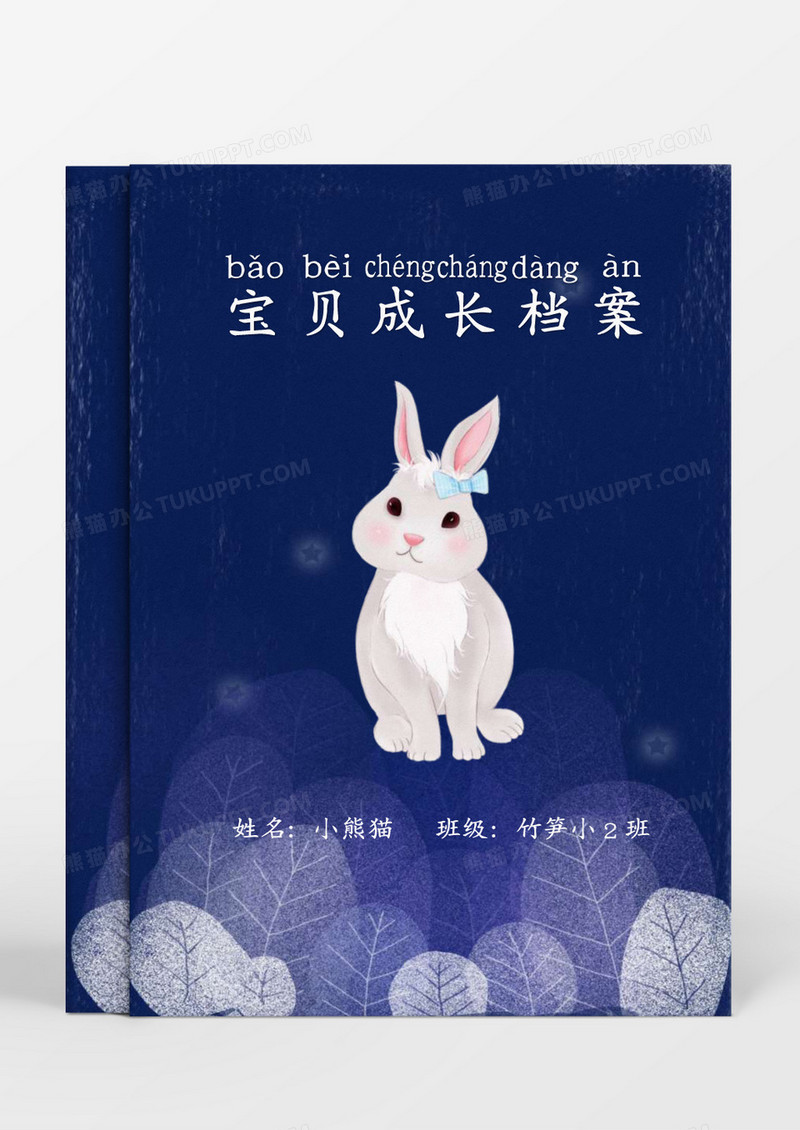 蓝色卡通小兔子儿童成长档案word模板