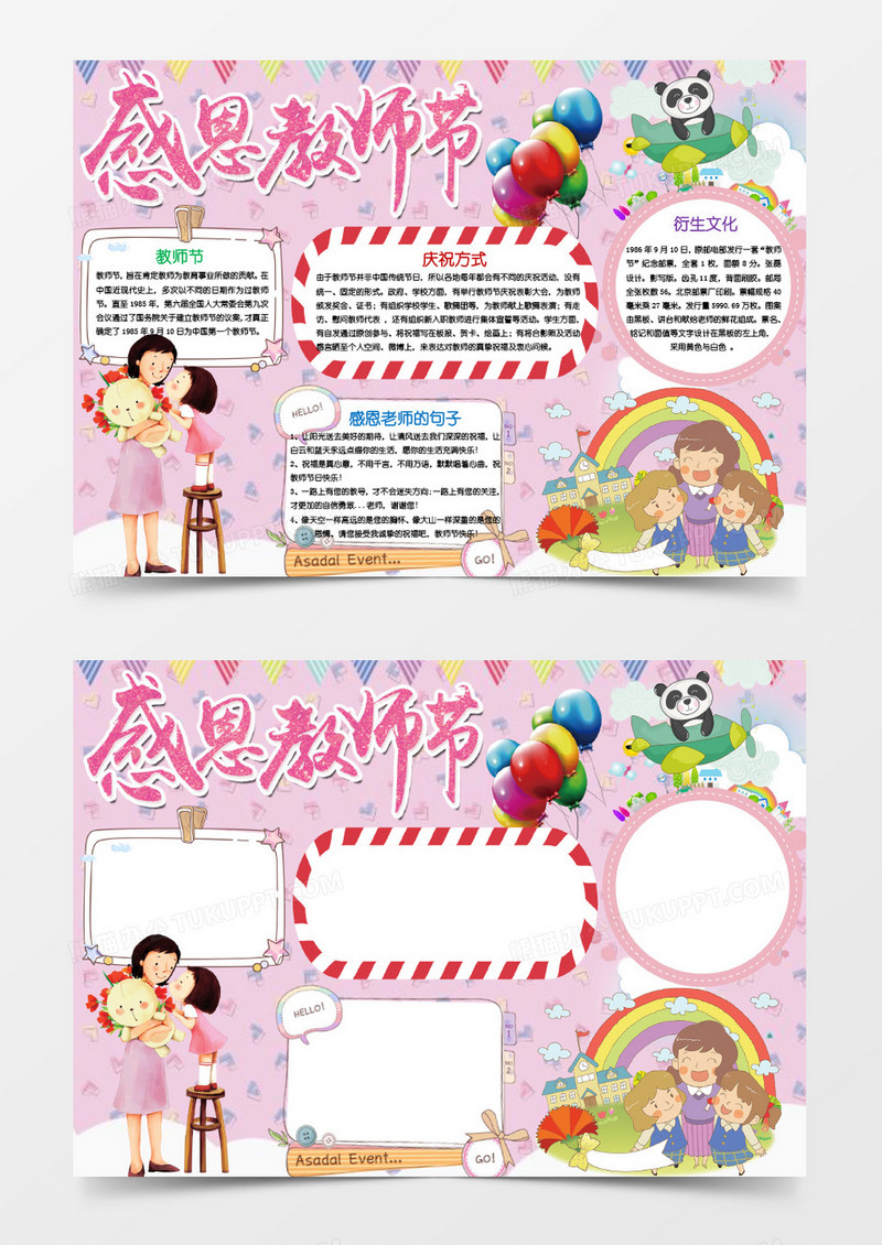 粉红色感恩教师节小报手抄报word模板
