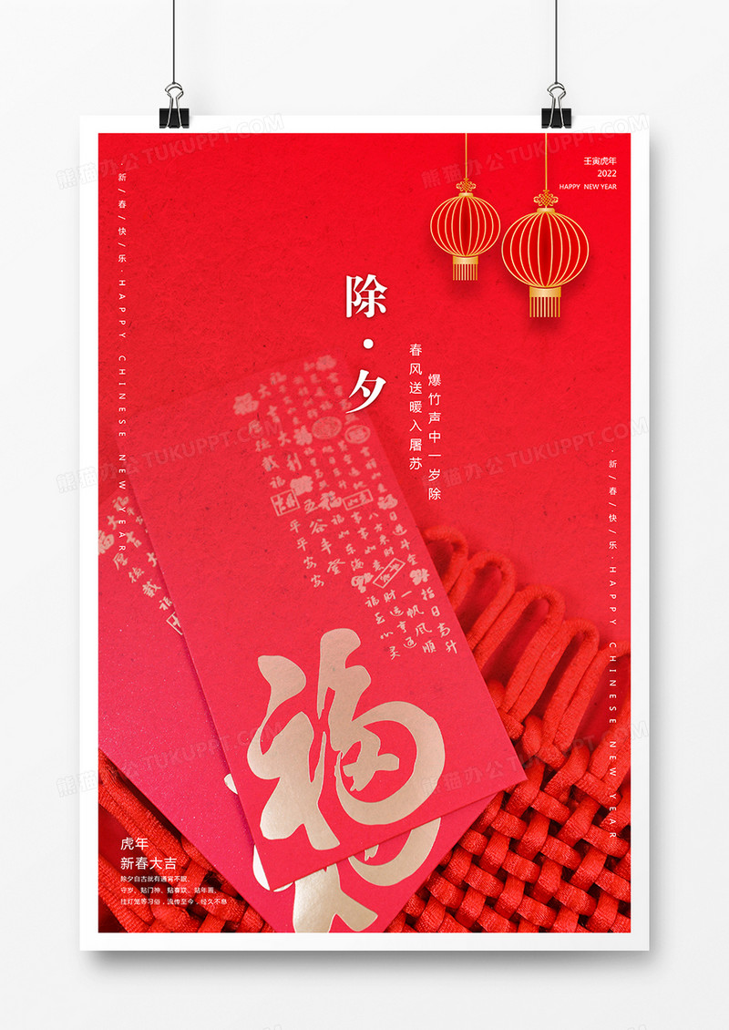 简约除夕之夜红包喜庆海报设计