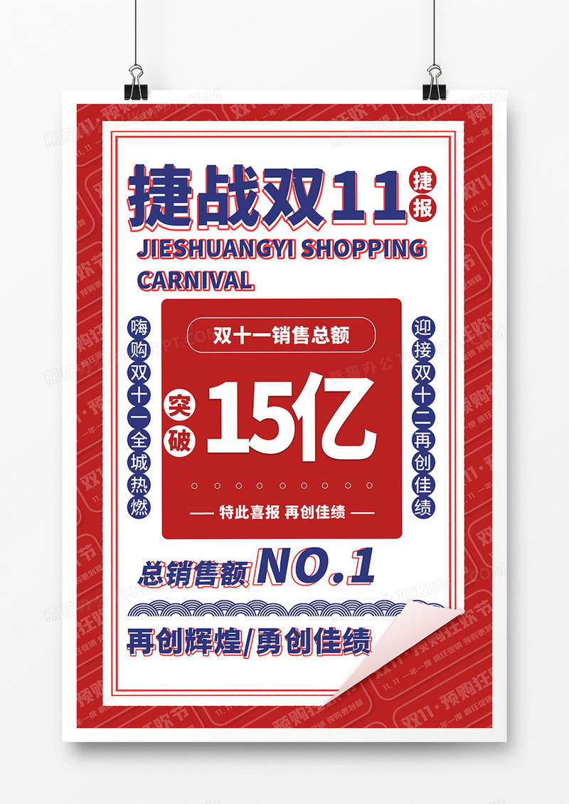 创意复古捷战双十一广告设计