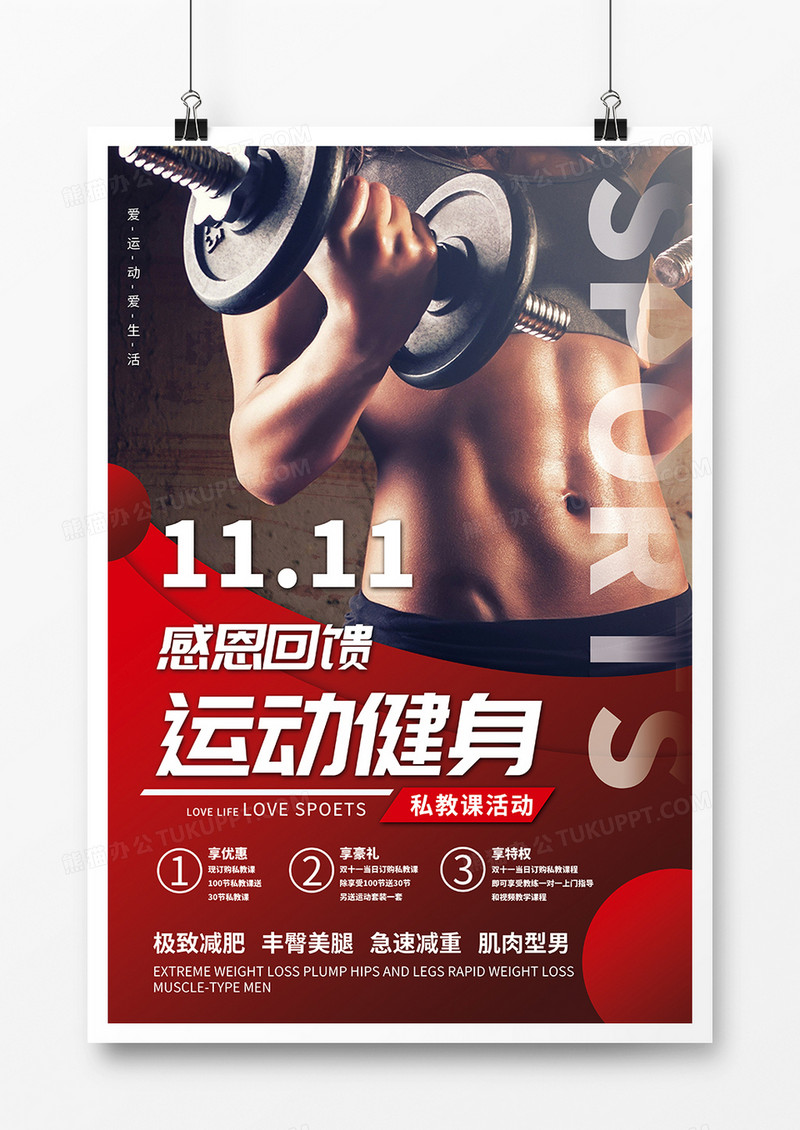 双十一运动健身私教活动海报设计