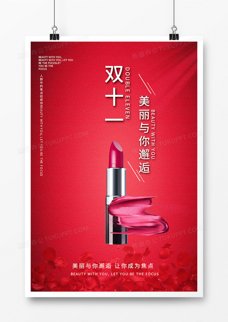 红色简约双十一美妆口红促销海报