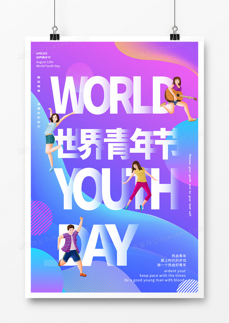 简约流体创意世界青年日海报设计