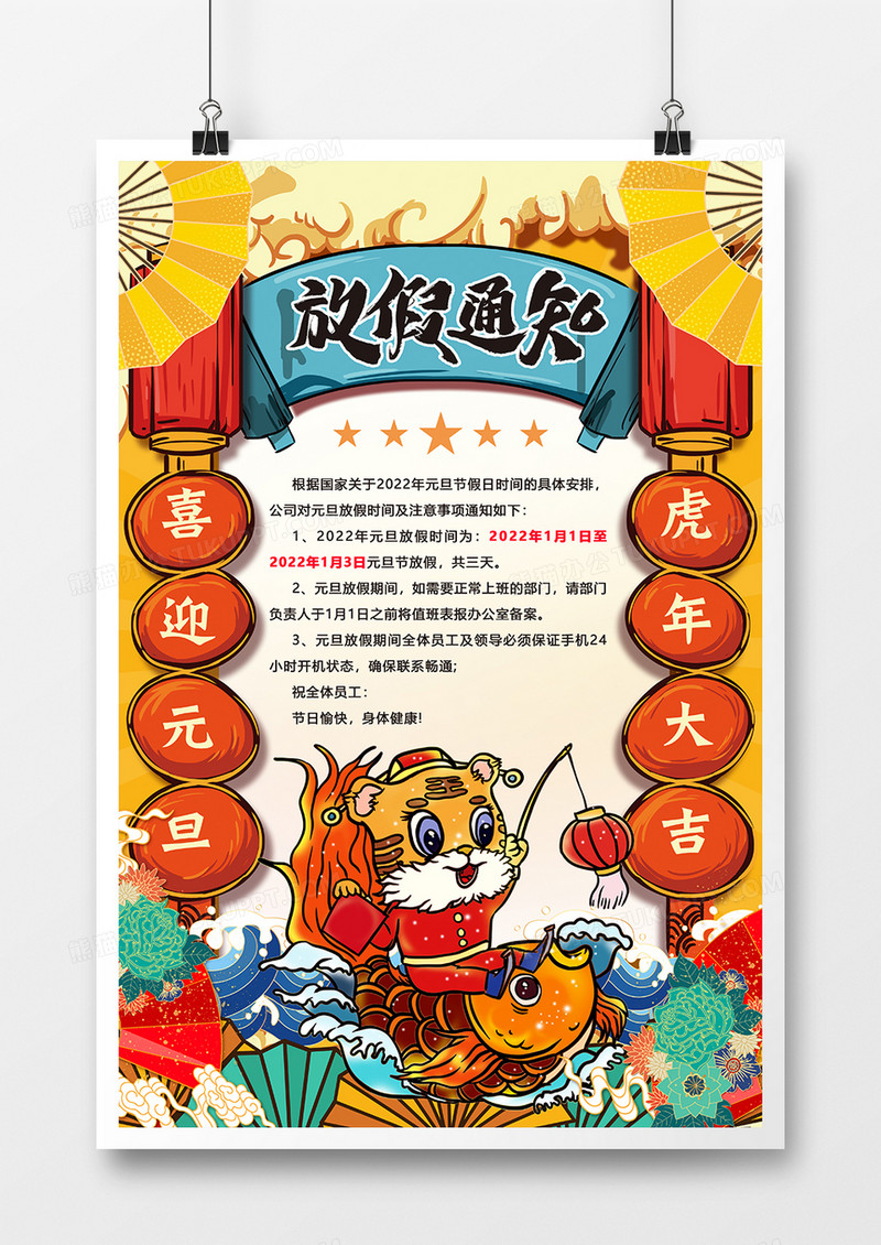 国潮风元旦放假通知海报设计