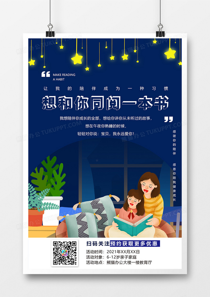 想和你同阅一本书读书会活动海报设计