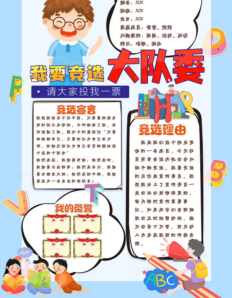 蓝色简约我要竞选大队委海报设计