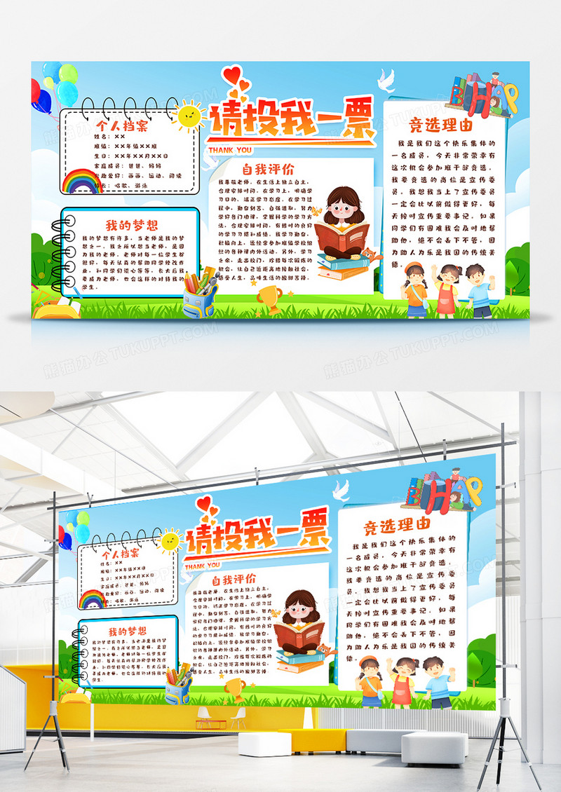 简约卡通风请投我一票展板设计