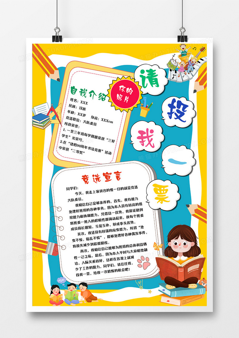 卡通风请投我一票竞选海报设计