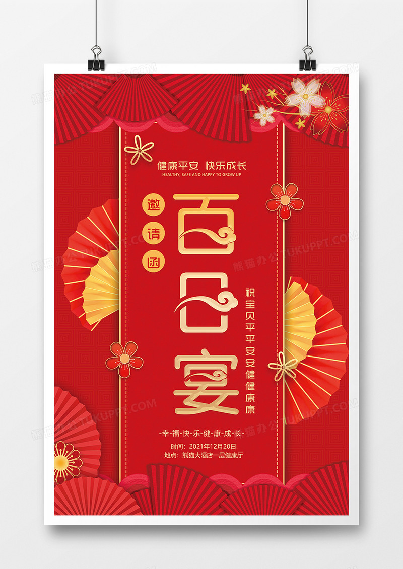 红色中国风百日宴邀请函设计