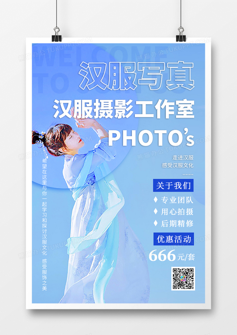 蓝色清新汉服写真拍照海报设计