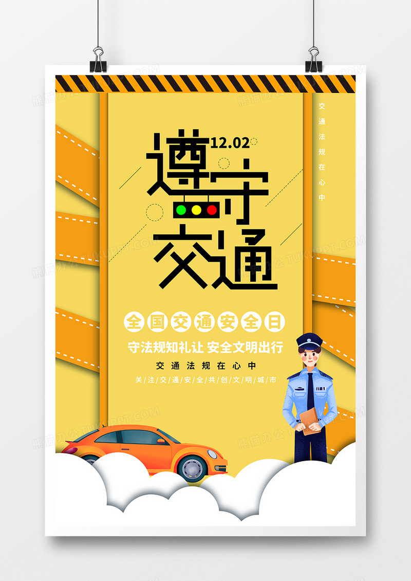 黄色遵守交通全国交通安全日海报设计