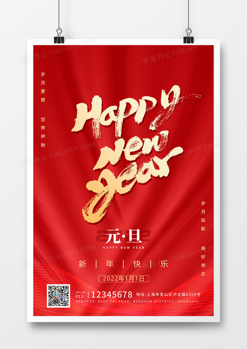 简约2022年新年快乐元旦海报设计