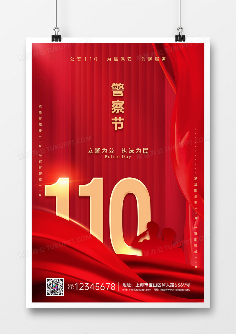 红色大气简约中国人民警察节海报