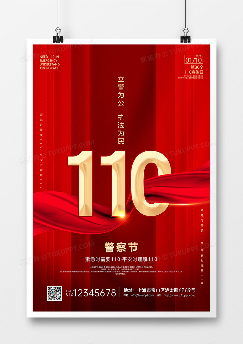 红色简约110警察宣传日海报设计