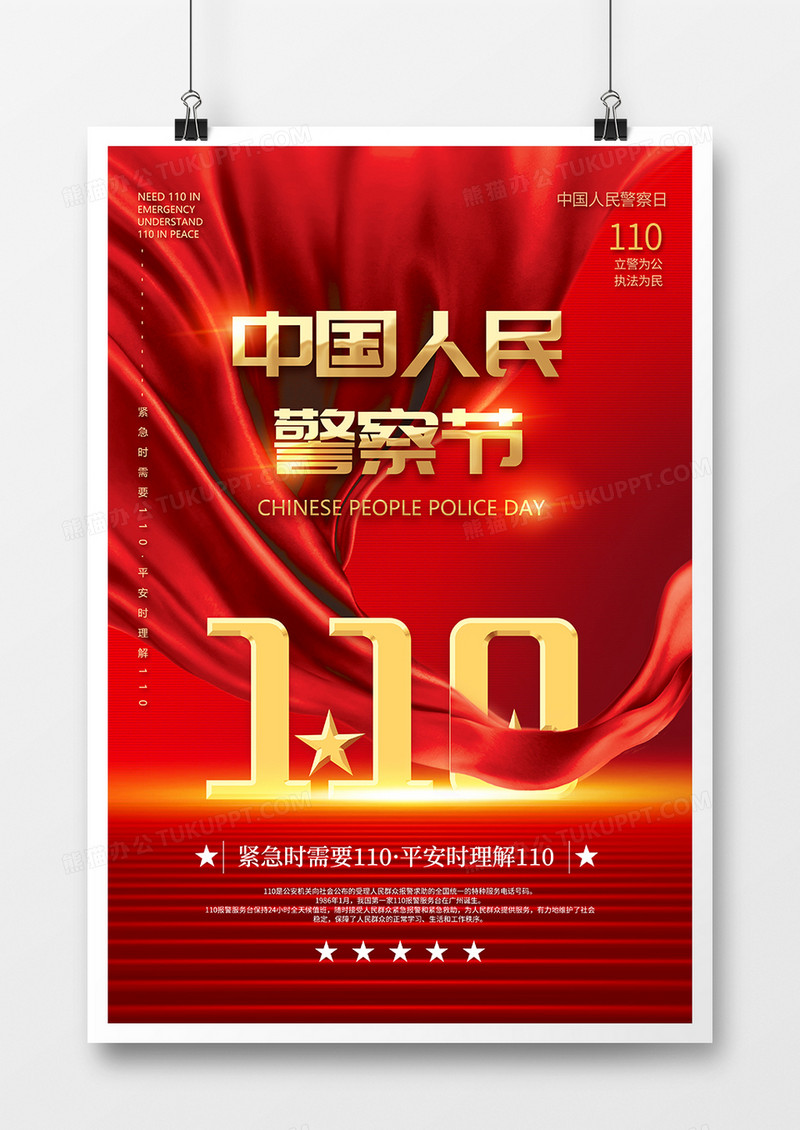 简约红色大气中国人民警察节海报