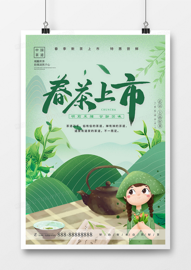 手绘插画风春茶上市宣传海报