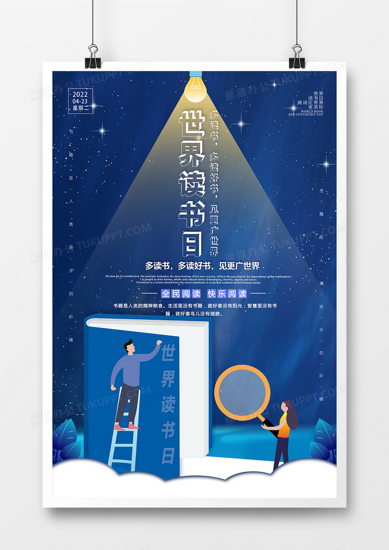 蓝色创意简约世界读书日海报