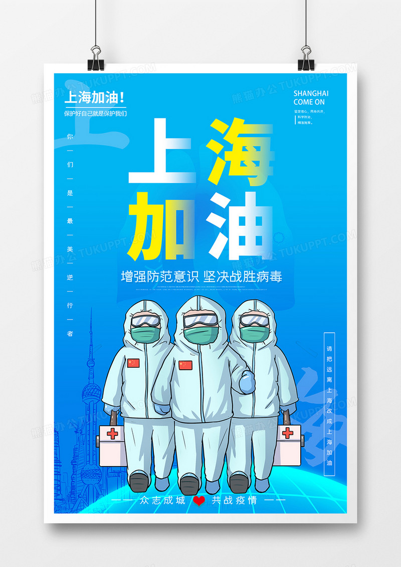 蓝色上海加油疫情防控海报