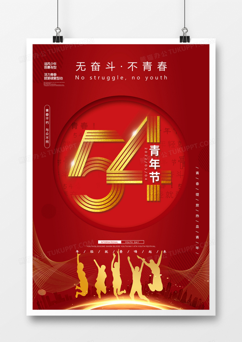 红金创意五四青年节海报