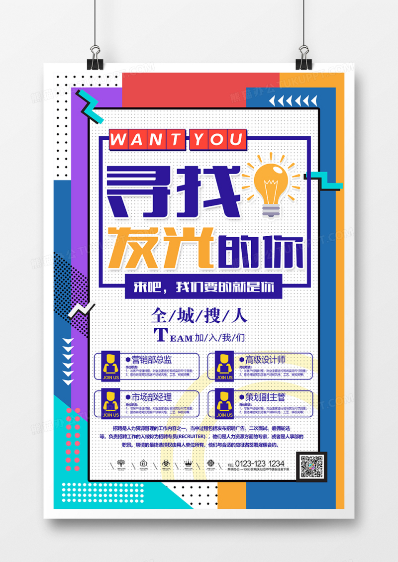 撞色潮流招聘创意海报