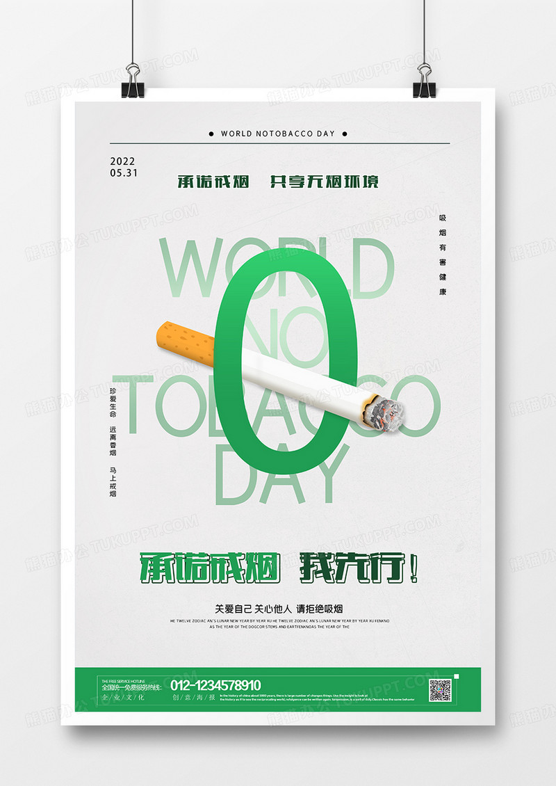 创意简约清新戒烟海报