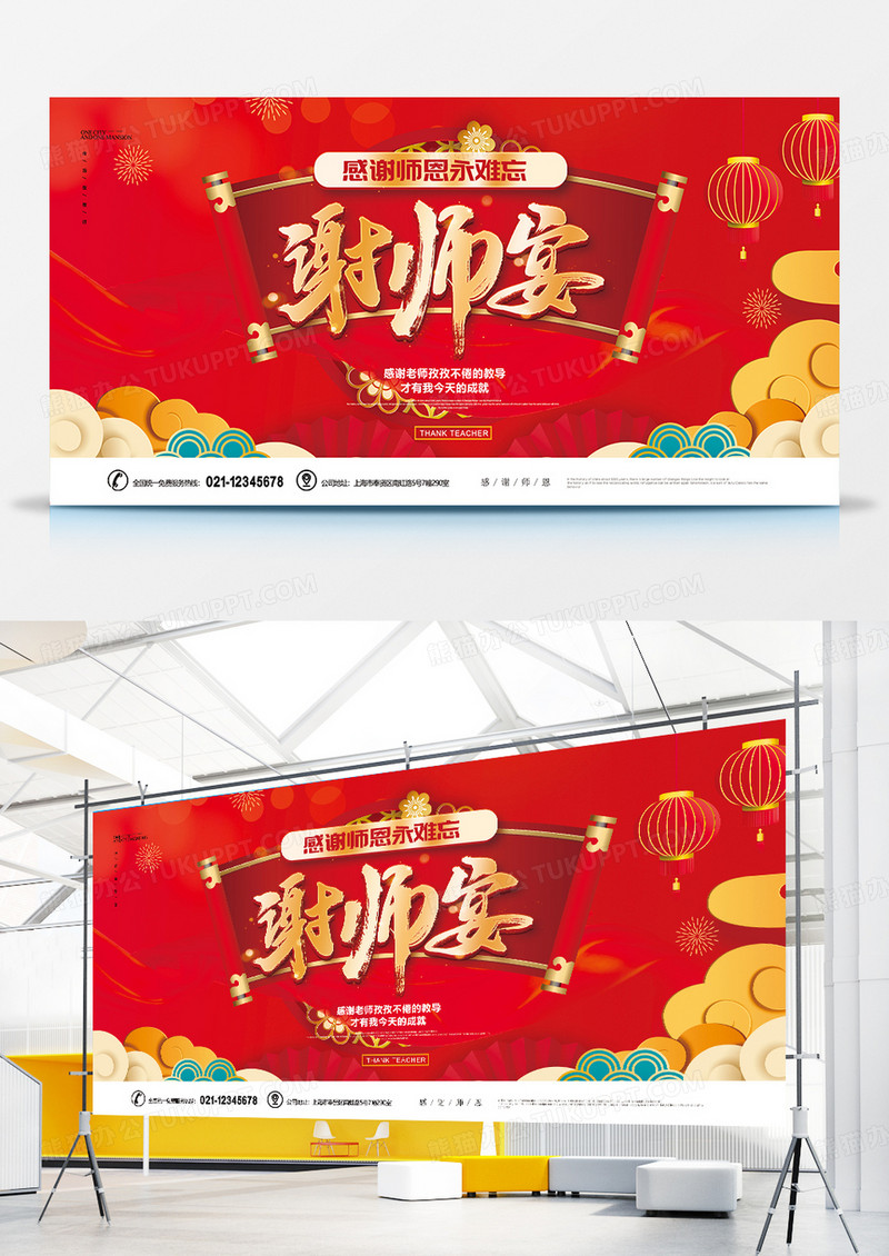 红色创意喜庆谢师宴展板