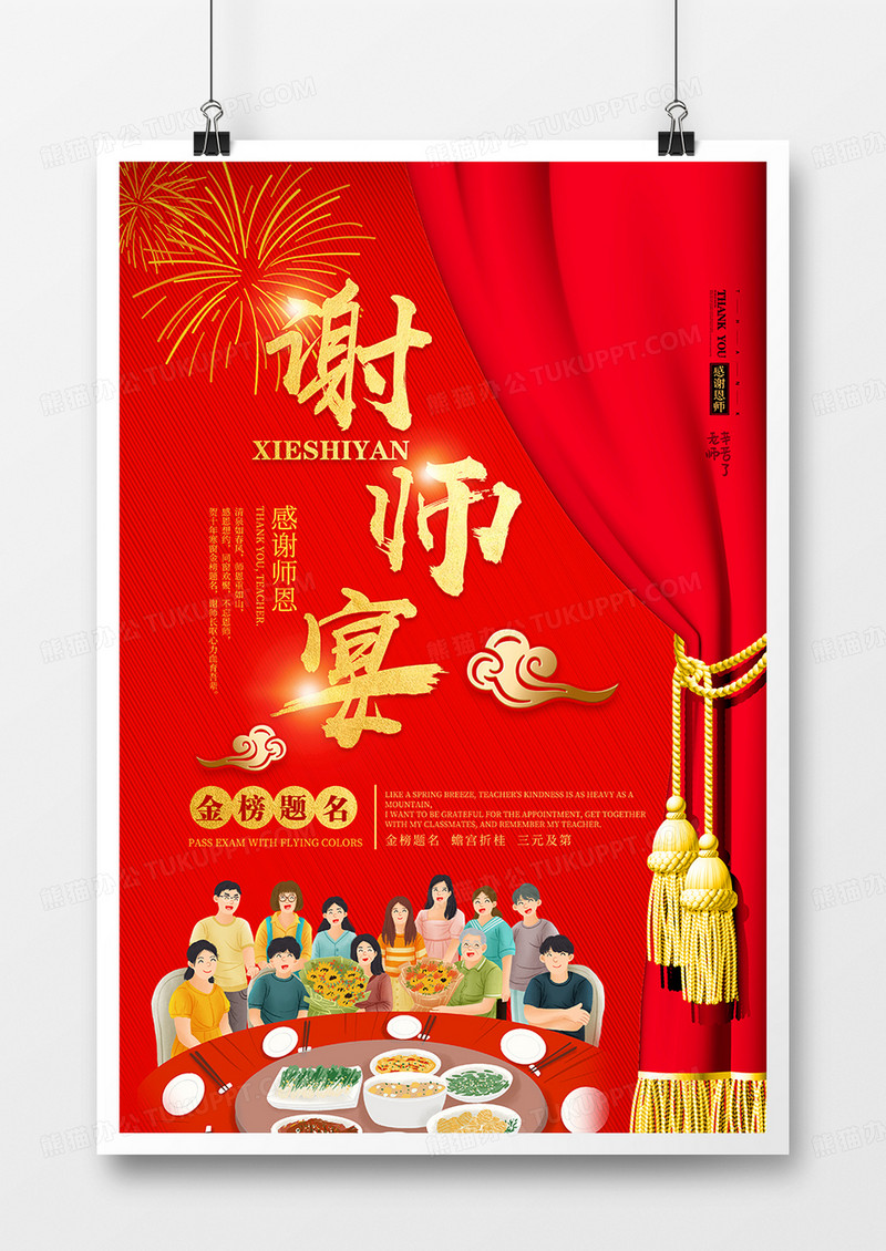红色创意谢师宴海报
