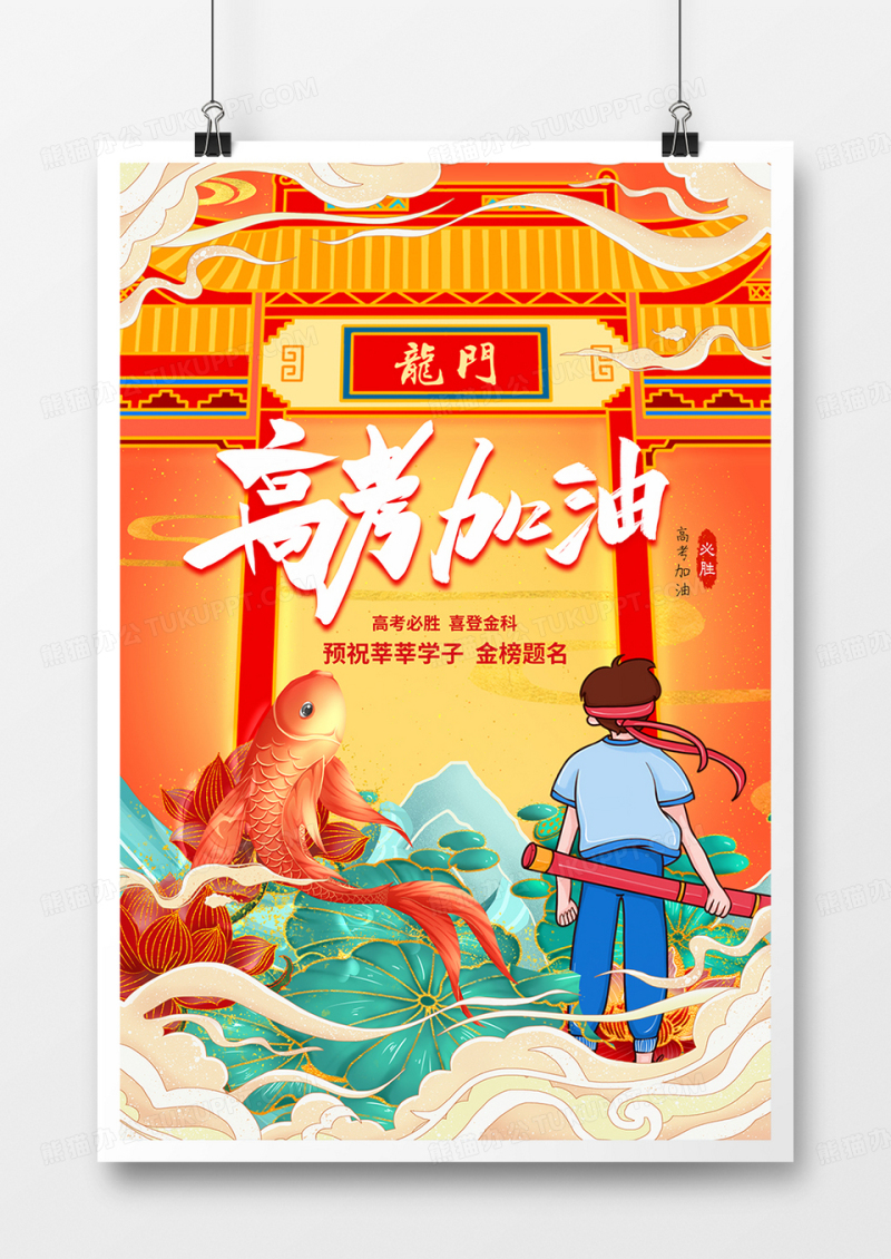 国潮红色喜庆高考加油海报