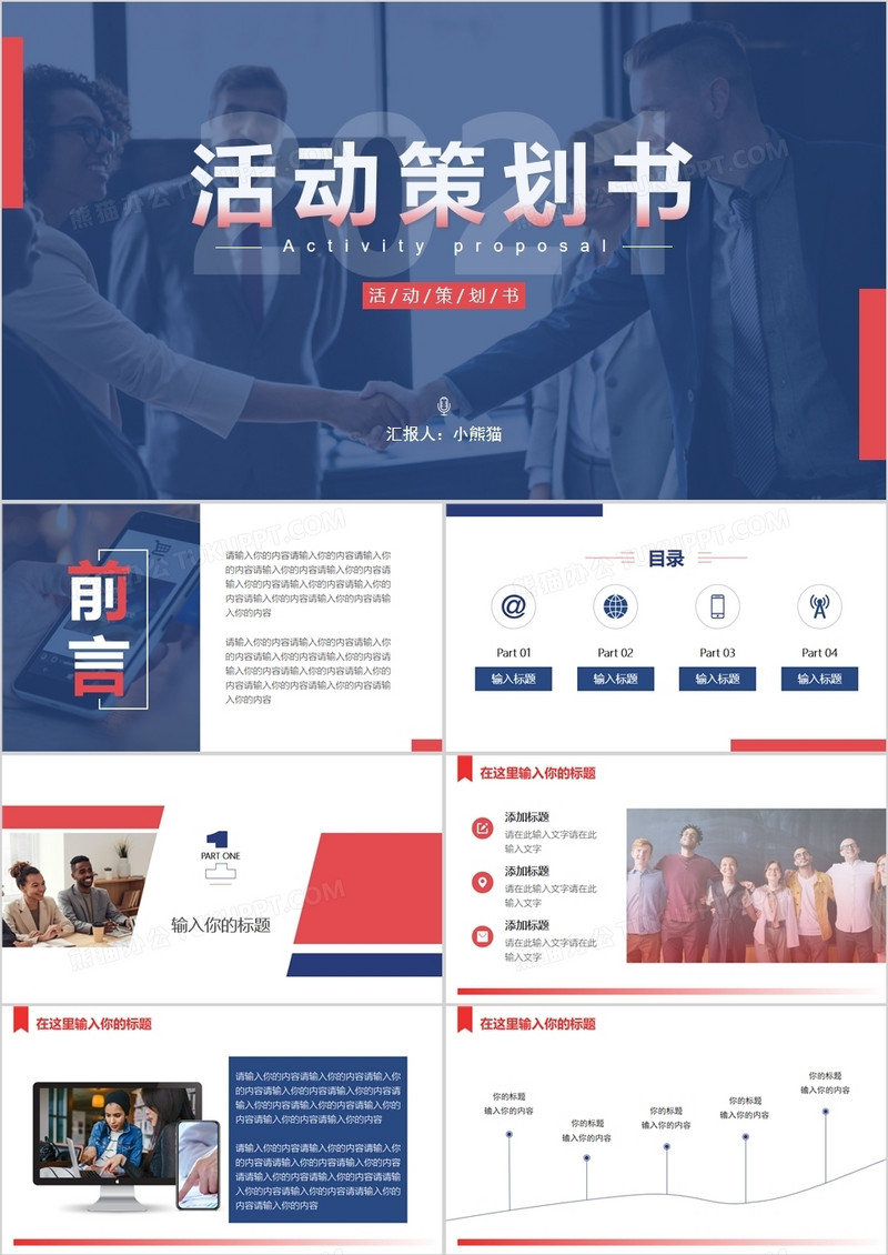 红蓝配色商务风格活动策划书PPT模板